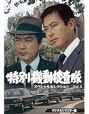 Amazon.co.jp: 特別機動捜査隊 スペシャルセレクションVol.2 [DVD